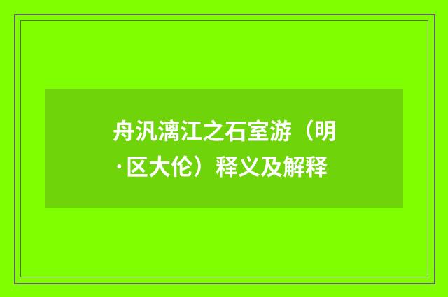 舟汎漓江之石室游（明·区大伦）释义及解释
