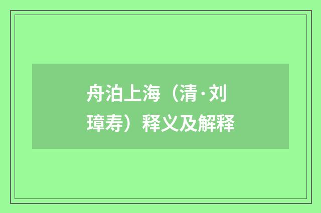 舟泊上海（清·刘璋寿）释义及解释