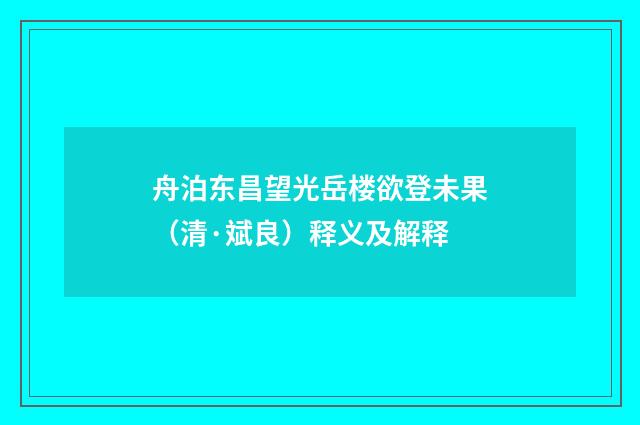 舟泊东昌望光岳楼欲登未果（清·斌良）释义及解释