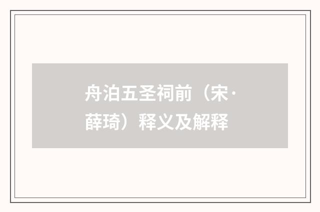 舟泊五圣祠前（宋·薛琦）释义及解释