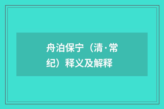 舟泊保宁（清·常纪）释义及解释