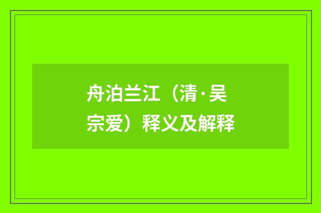 舟泊兰江（清·吴宗爱）释义及解释