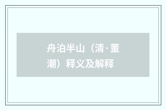 舟泊半山（清·董潮）释义及解释