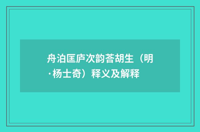 舟泊匡庐次韵荅胡生（明·杨士奇）释义及解释