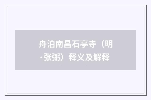 舟泊南昌石亭寺（明·张弼）释义及解释