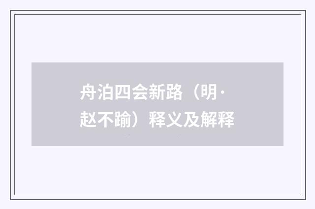 舟泊四会新路（明·赵不踰）释义及解释