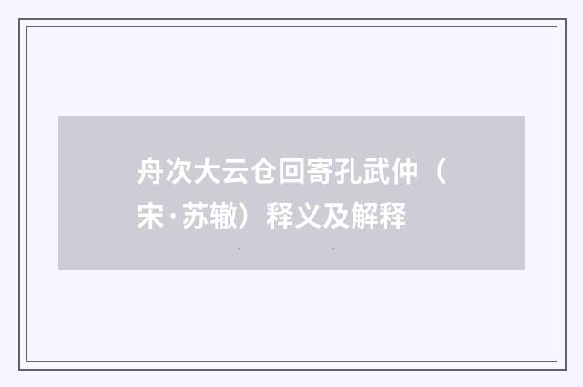舟次大云仓回寄孔武仲（宋·苏辙）释义及解释