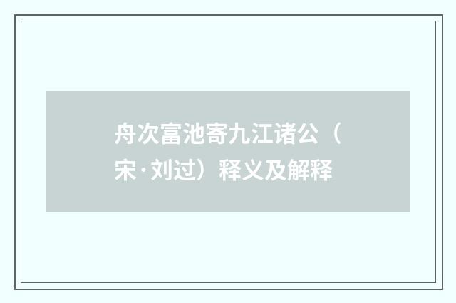 舟次富池寄九江诸公（宋·刘过）释义及解释