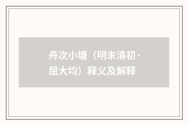 舟次小塘（明末清初·屈大均）释义及解释