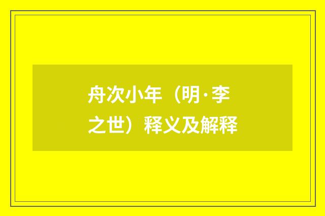 舟次小年（明·李之世）释义及解释