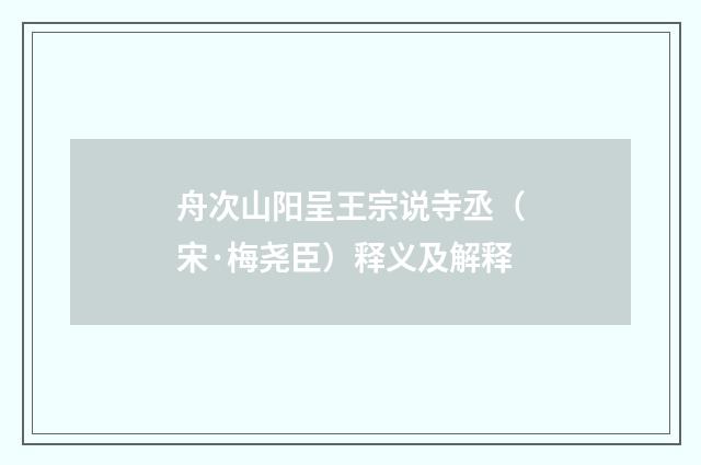 舟次山阳呈王宗说寺丞（宋·梅尧臣）释义及解释