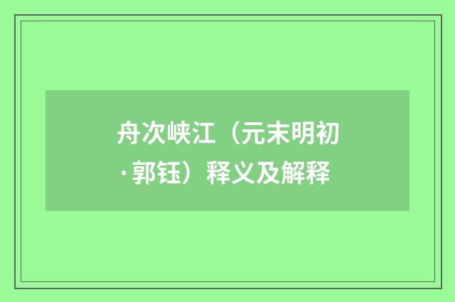 舟次峡江（元末明初·郭钰）释义及解释
