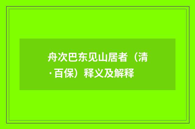 舟次巴东见山居者（清·百保）释义及解释