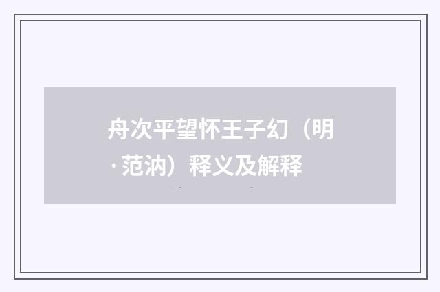 舟次平望怀王子幻（明·范汭）释义及解释