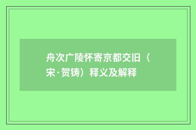 舟次广陵怀寄京都交旧（宋·贺铸）释义及解释