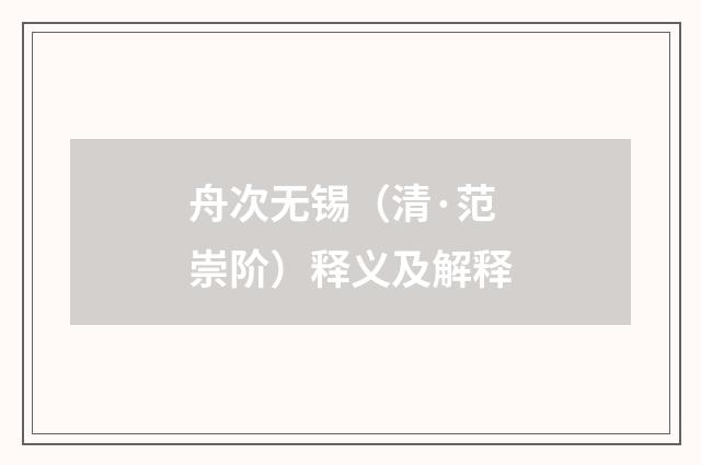 舟次无锡（清·范崇阶）释义及解释