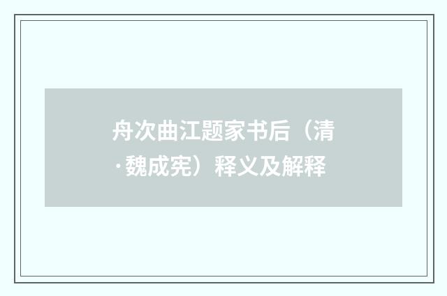 舟次曲江题家书后（清·魏成宪）释义及解释