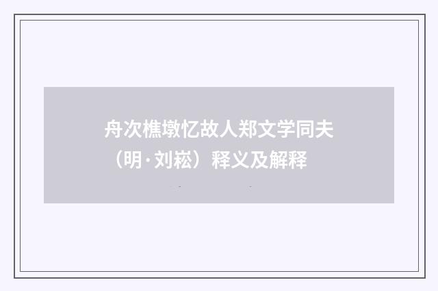 舟次樵墩忆故人郑文学同夫（明·刘崧）释义及解释