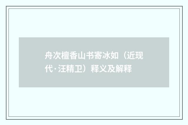 舟次檀香山书寄冰如（近现代·汪精卫）释义及解释