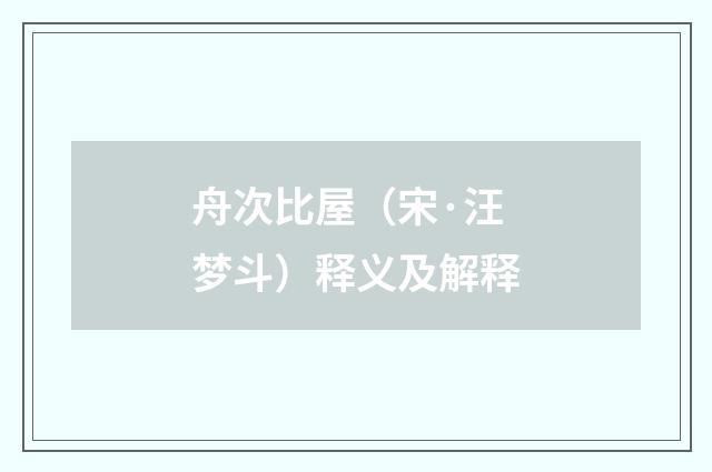 舟次比屋（宋·汪梦斗）释义及解释