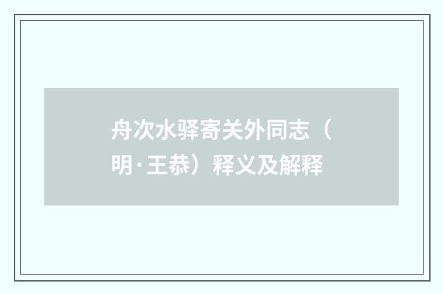 舟次水驿寄关外同志（明·王恭）释义及解释