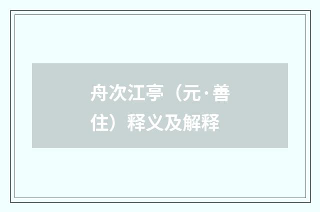 舟次江亭（元·善住）释义及解释