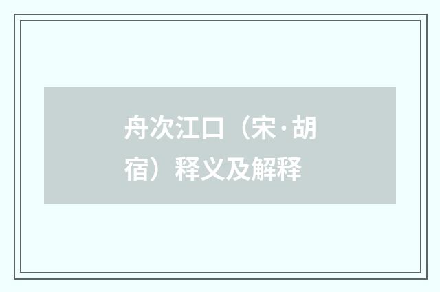 舟次江口（宋·胡宿）释义及解释