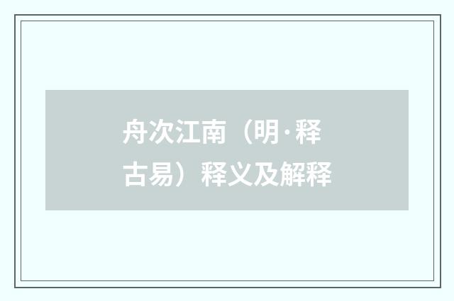 舟次江南（明·释古易）释义及解释