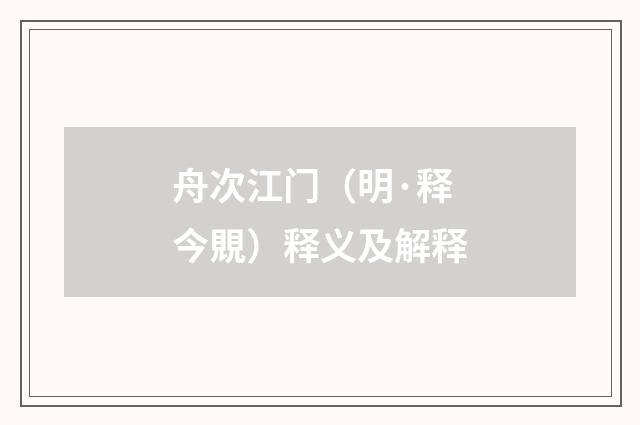 舟次江门（明·释今覞）释义及解释