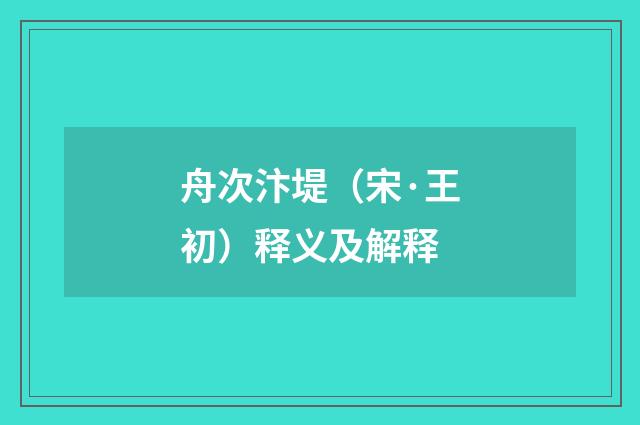 舟次汴堤（宋·王初）释义及解释