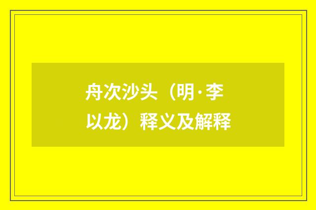 舟次沙头（明·李以龙）释义及解释