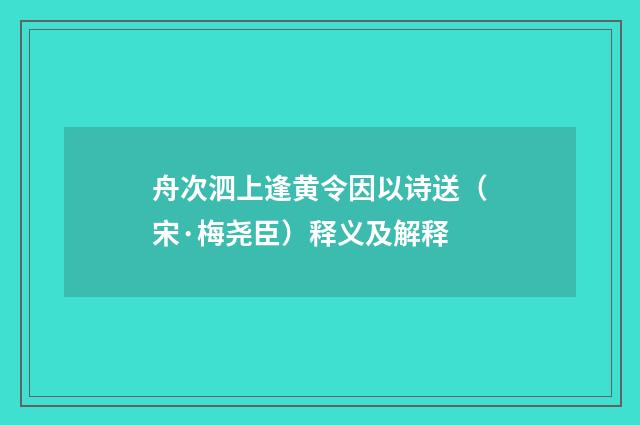 舟次泗上逢黄令因以诗送（宋·梅尧臣）释义及解释