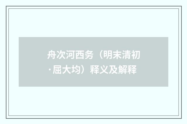 舟次河西务（明末清初·屈大均）释义及解释
