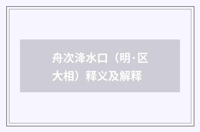 舟次洚水口（明·区大相）释义及解释