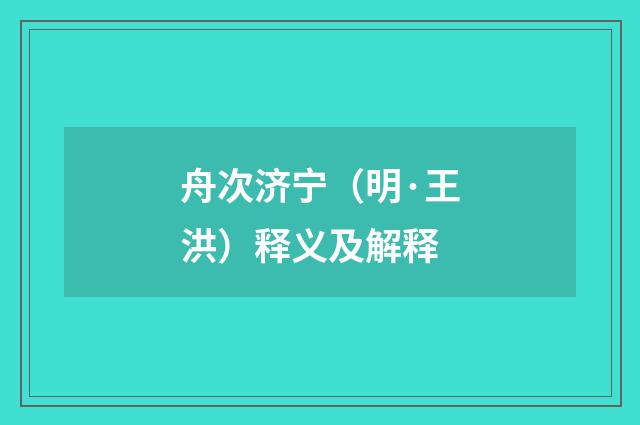 舟次济宁（明·王洪）释义及解释