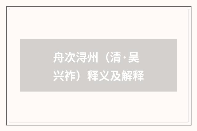 舟次浔州（清·吴兴祚）释义及解释