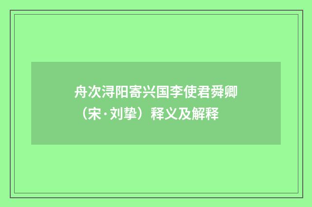 舟次浔阳寄兴国李使君舜卿（宋·刘挚）释义及解释
