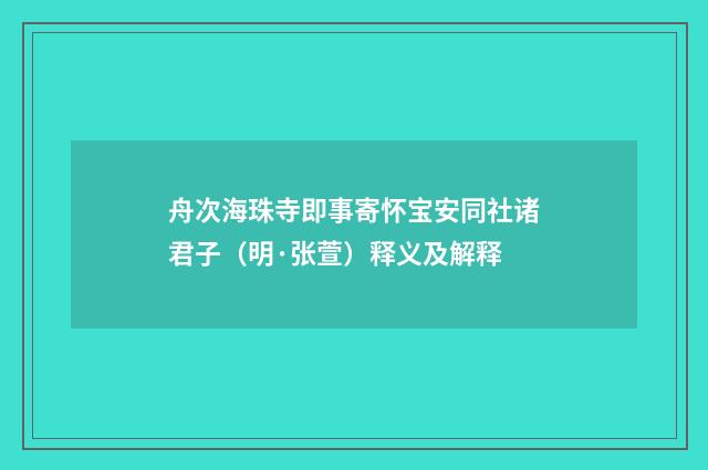 舟次海珠寺即事寄怀宝安同社诸君子（明·张萱）释义及解释