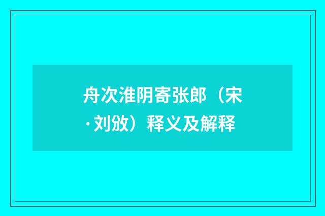舟次淮阴寄张郎（宋·刘攽）释义及解释