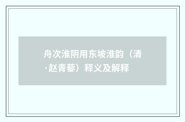 舟次淮阴用东坡淮韵（清·赵青藜）释义及解释