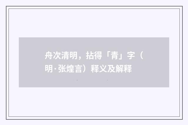 舟次清明，拈得「青」字（明·张煌言）释义及解释