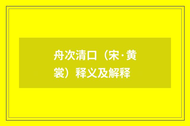 舟次清口（宋·黄裳）释义及解释
