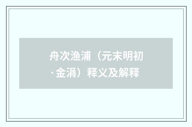 舟次渔浦（元末明初·金涓）释义及解释
