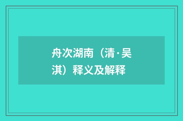 舟次湖南（清·吴淇）释义及解释