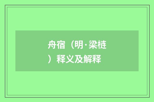 舟宿（明·梁梿）释义及解释