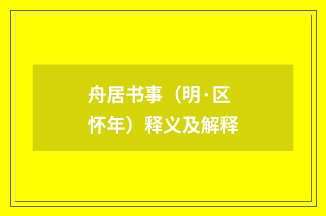 舟居书事（明·区怀年）释义及解释