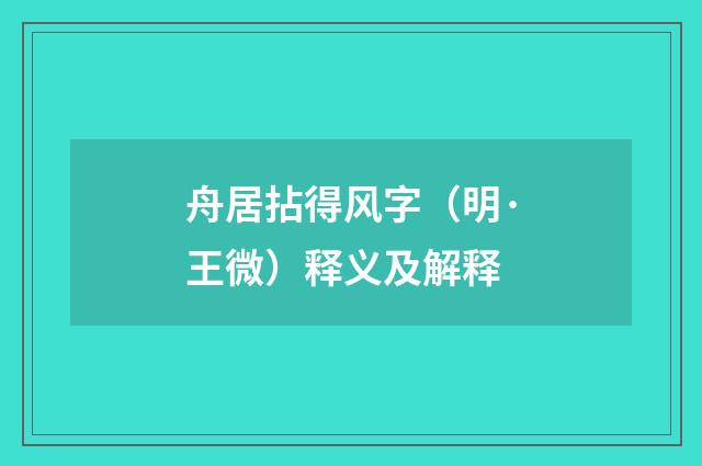 舟居拈得风字（明·王微）释义及解释