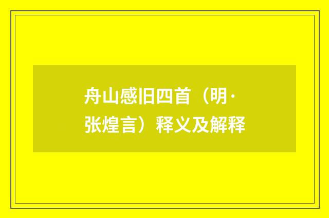 舟山感旧四首（明·张煌言）释义及解释