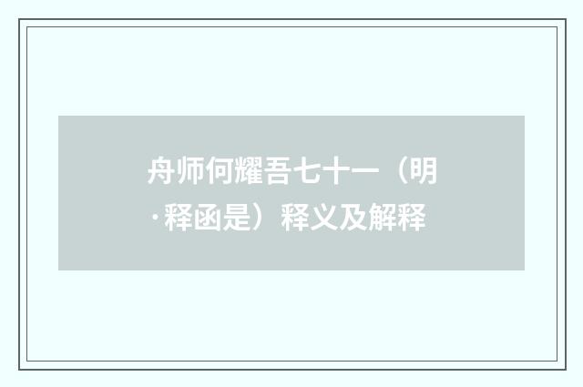舟师何耀吾七十一（明·释函是）释义及解释