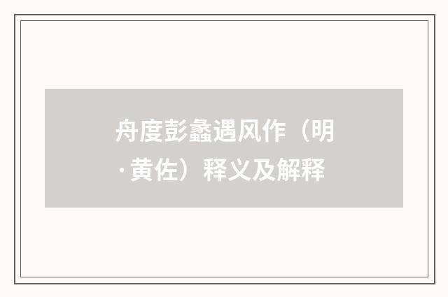 舟度彭蠡遇风作（明·黄佐）释义及解释